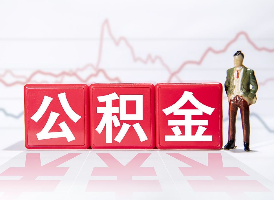 新疆两年的住房公积金能取多少钱（2年公积金能取多少）