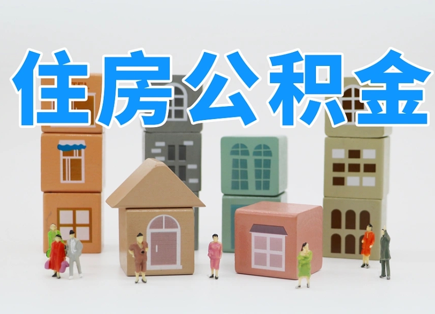 新疆公积金新政策9月1日起（公积金新政2020）