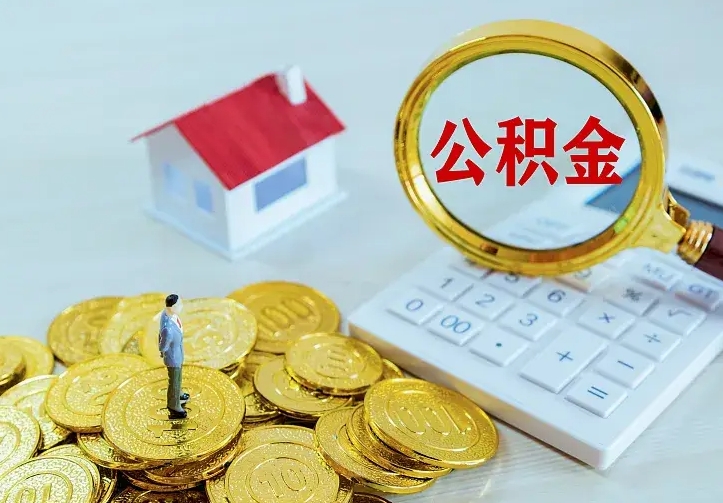 新疆住房公积金多少可以取出来（公积金多少能提取出来）